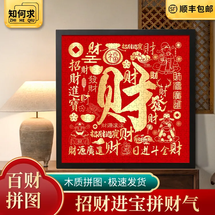 百财图拼图手工礼物装饰挂饰乔迁送礼物朋友创意礼品开业大吉送礼
