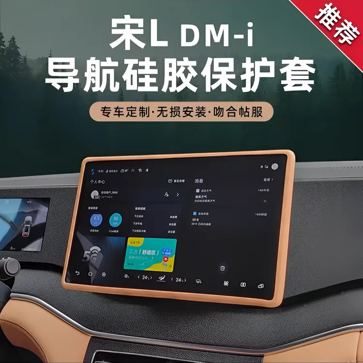 比亚迪宋LDMI宋PLUS专用屏幕保护套硅胶导航全包防护美观汽车用品