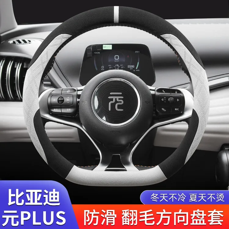 比亚迪元PLUS专用翻毛皮方向盘套超薄真皮把套舒适耐吸汗四季通用
