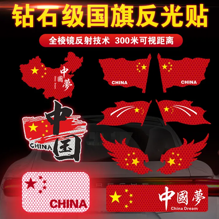 国庆爱国贴纸国旗反光车贴磁吸中国五星红旗汽车磁性反光标摩托车
