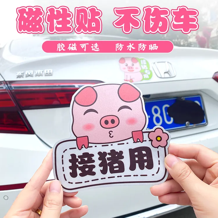 接猪用汽车贴纸磁性搞笑电动车出猪车磁吸车贴可爱摩托车装饰搞怪