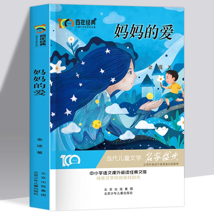 妈妈的爱 经典儿童文学名家名作系列作品集 中小学生课外经典书目