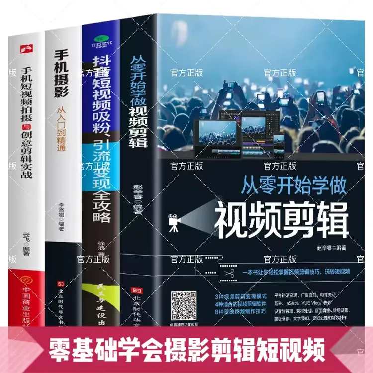 正版任选套从零开始学做视频剪辑手机摄影教程自学抖音创意短视频