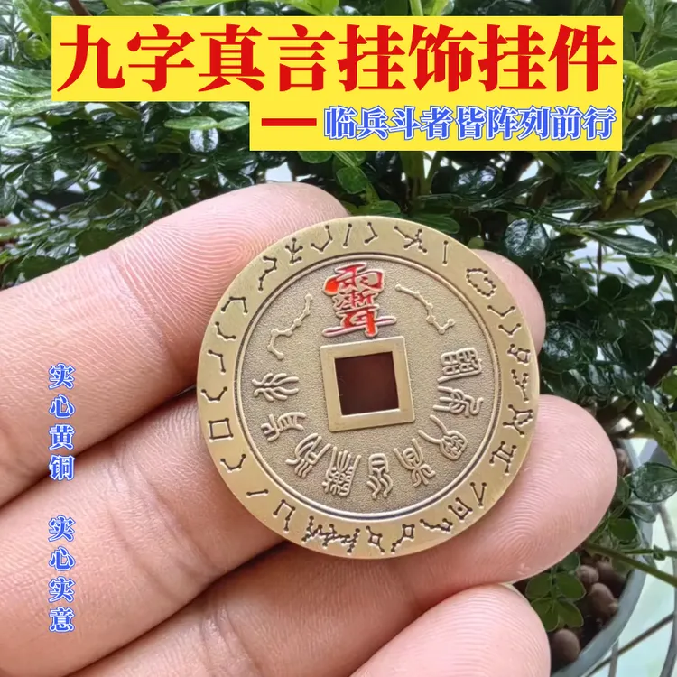 原创纯黄铜九字真言平安钱紫薇讳挂饰中国风随身携带装饰挂件礼品