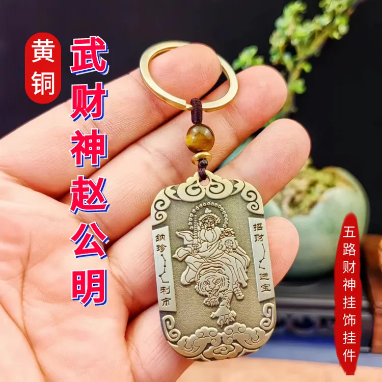 黄铜武财神赵公明画像挂饰五路财神招財钥匙扣吊坠挂件随身装饰品
