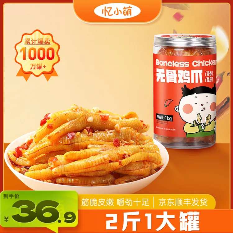忆小萌蒜香酸辣无骨鸡爪1kg/罐去骨留筋网红脱骨凤爪解馋开袋即食