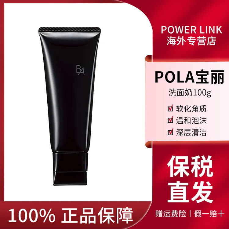 POLA/宝丽黑BA洁面深层清洁 补水保税洗面奶温和不刺激