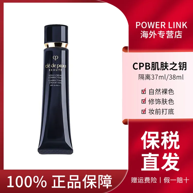 CPB/肌肤之钥修饰长管隔离37ml光感妆前隔离乳霜控油持久