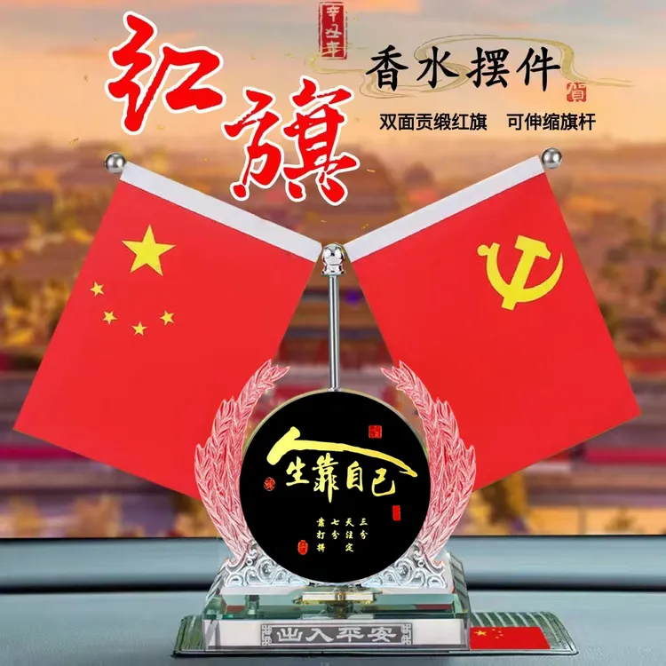 【源头厂家】高档车载国旗摆件小红旗汽车中控台香水座车内饰品摆件