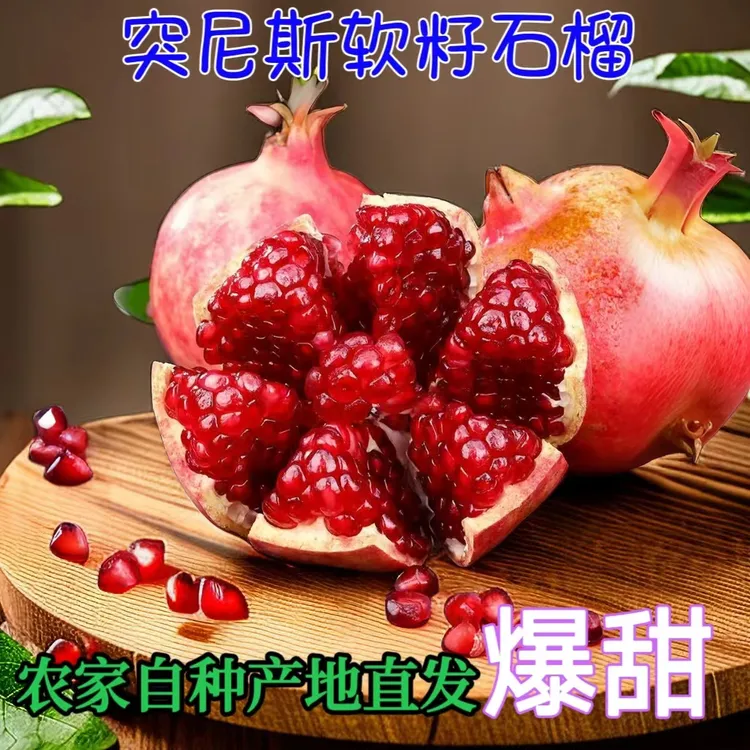 【送开果神器】四川会理突尼斯软籽不吐籽的石榴水果1-8斤爆甜多汁