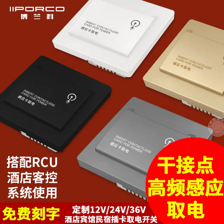 高频感应取电开关弱电12V四线延时酒店宾馆取电盒客房控制干接点
