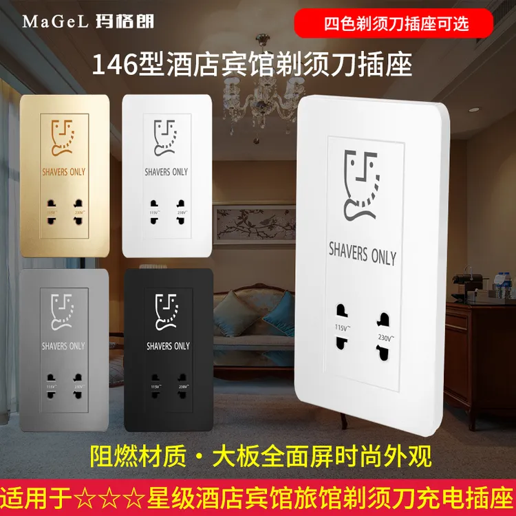 刮须刀插座146型酒店宾馆剃须刀插座 110V-220V刮须刀充电插座