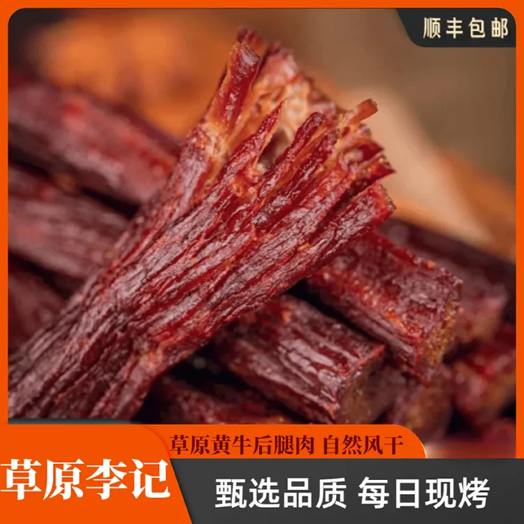 草原牛福李牛肉干内蒙古风干牛肉干正宗草原手工解馋零食现烤现卖