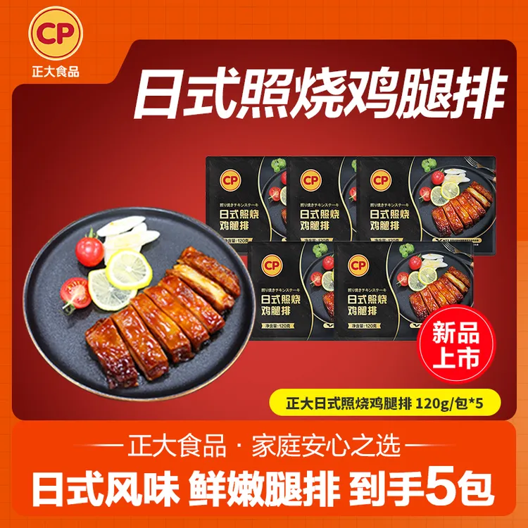 日式照烧鸡腿排正宗鲜嫩多汁120gx5袋/120gx8袋鲜香新鲜解馋经典