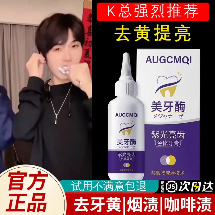 【K总专属】美牙酶牙膏美白去黄除臭口气清新持久留香亮白官方正品