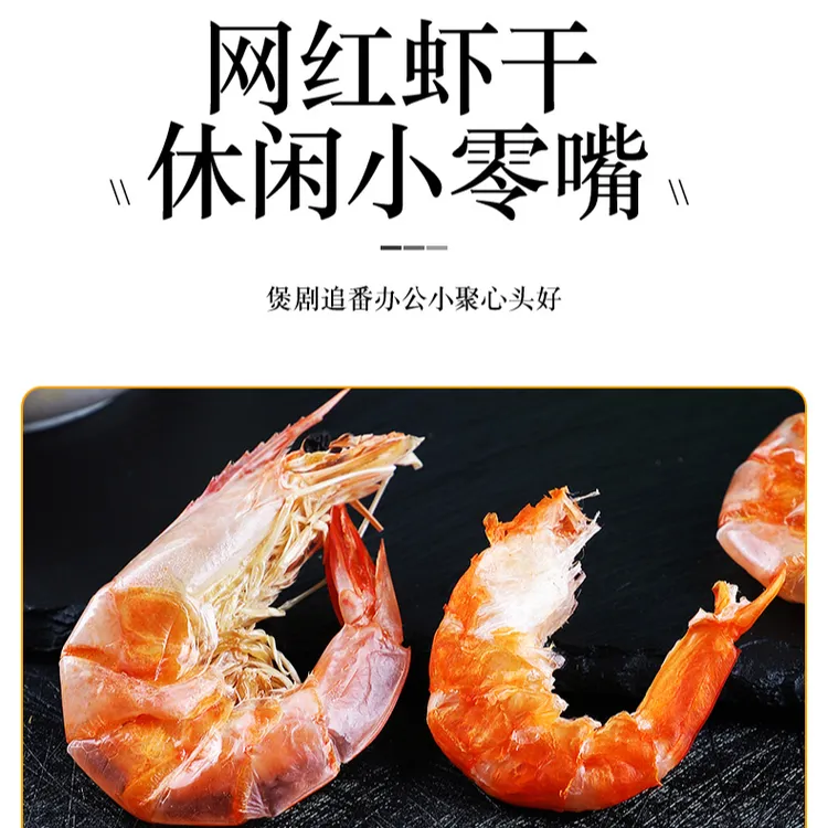严选烤虾干虾干干货海虾虾皮干货海虾零食解馋虾看球网红虾干特产