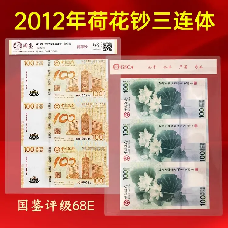 2012年发行澳门荷花钞三连体国鉴评级68分全新保真包邮