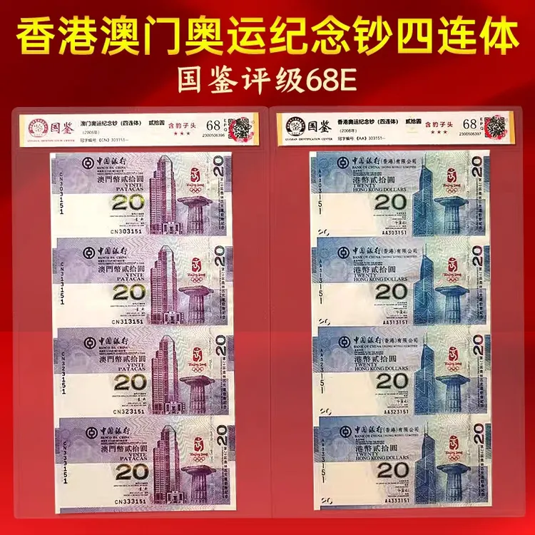 2008年香港澳门奥运钞四连体套装全同号携手国鉴评级68E保真包邮
