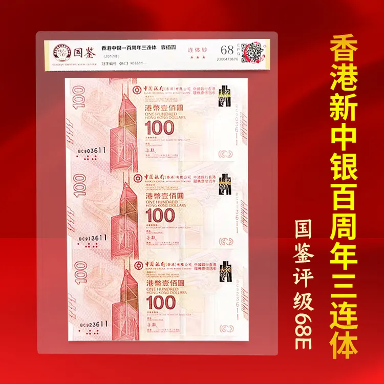 2017年发行中银百年纪念钞三连体国鉴评级68分全新保真包邮