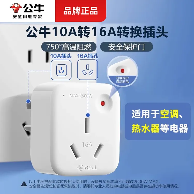 公牛10A转16A用电插头插座大功率插孔专业家庭耐高温阻燃过载保护