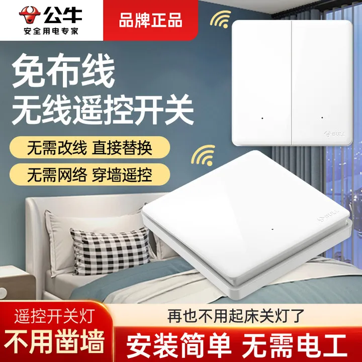 公牛无线遥控开关智能家用接收器免布线随意贴双控面板器子母开关