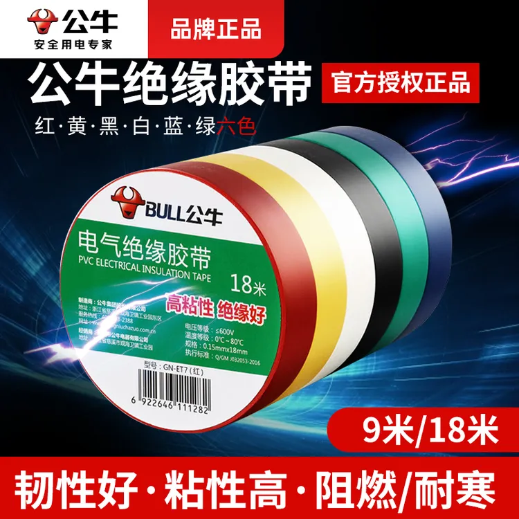 BULL/公牛公牛正品电工胶布黑色绝缘胶带pvc防水耐高温加厚粘性