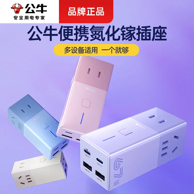 公牛氮化镓家用充电插座转换器多用快充高颜值开学床头必备插线板