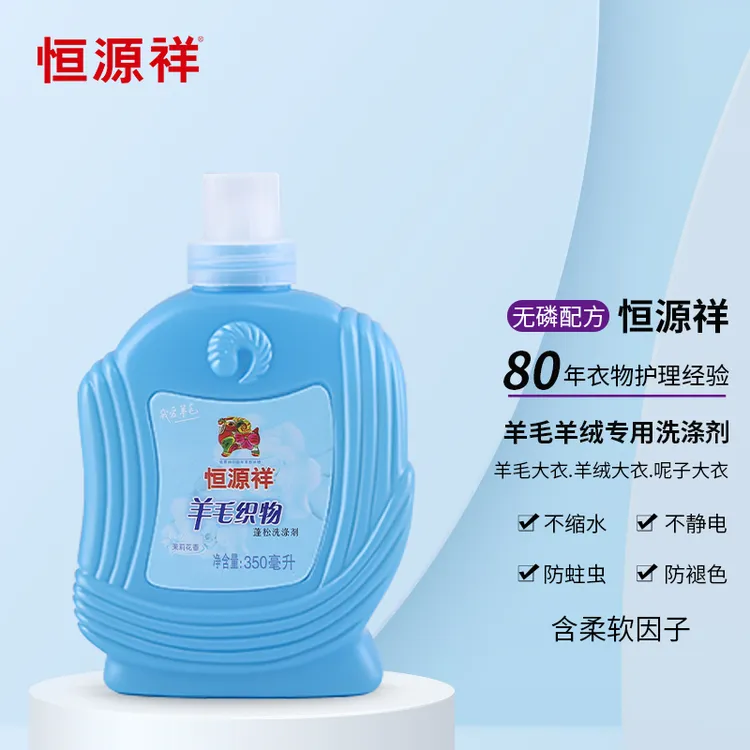 恒源祥羊毛衫双面羊绒大衣防缩清洗剂织物洗涤剂去污护色温和合一