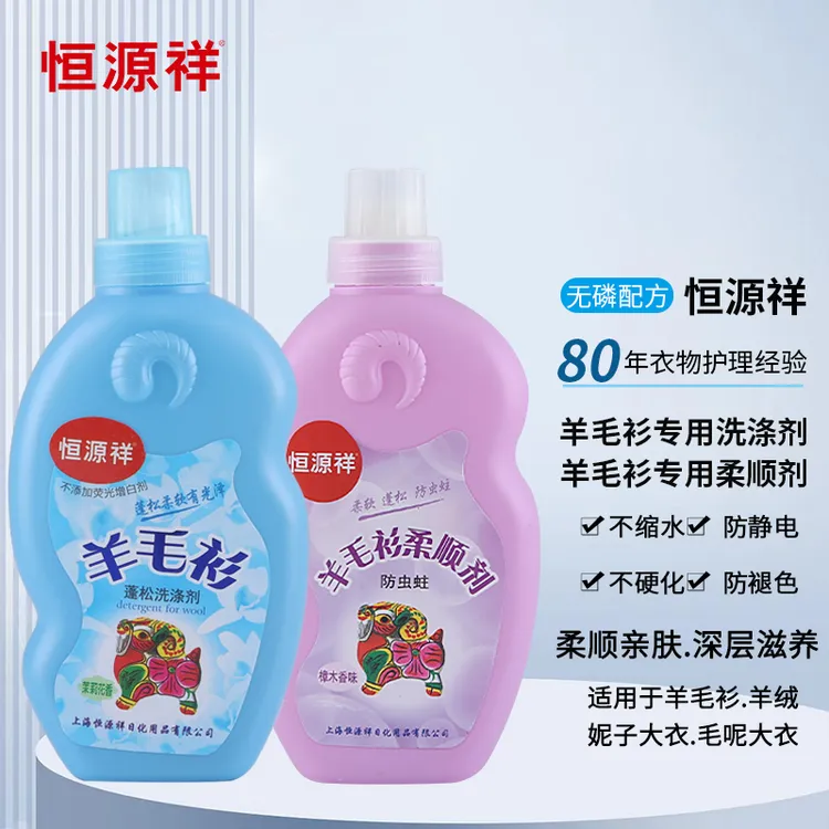 恒源祥羊毛羊绒洗涤剂防变形缩水蓬松柔顺修复剂防褪色蛀虫洗衣液