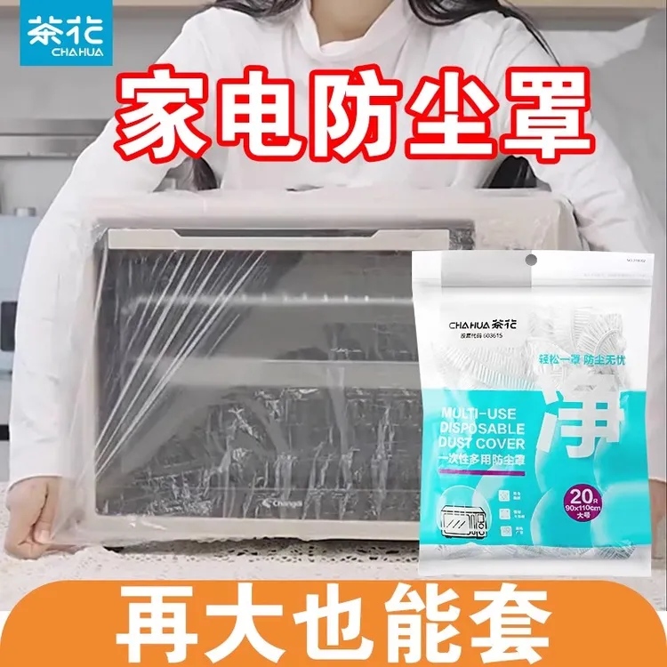 茶花一次性防尘罩加大厨房电器小家电防尘罩电饭煲微波炉套透明袋