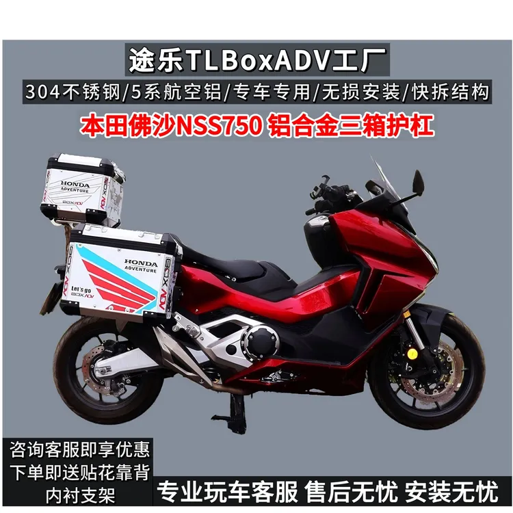 本田佛沙750/NSS750铝镁合金三箱保险杠防摔护杠边箱尾箱改装件