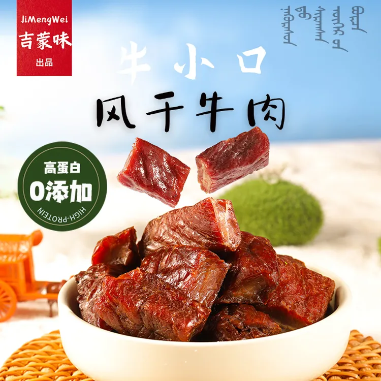 吉蒙味吉蒙味内蒙原切风干牛肉干一口一块老人孩子追剧必备零食