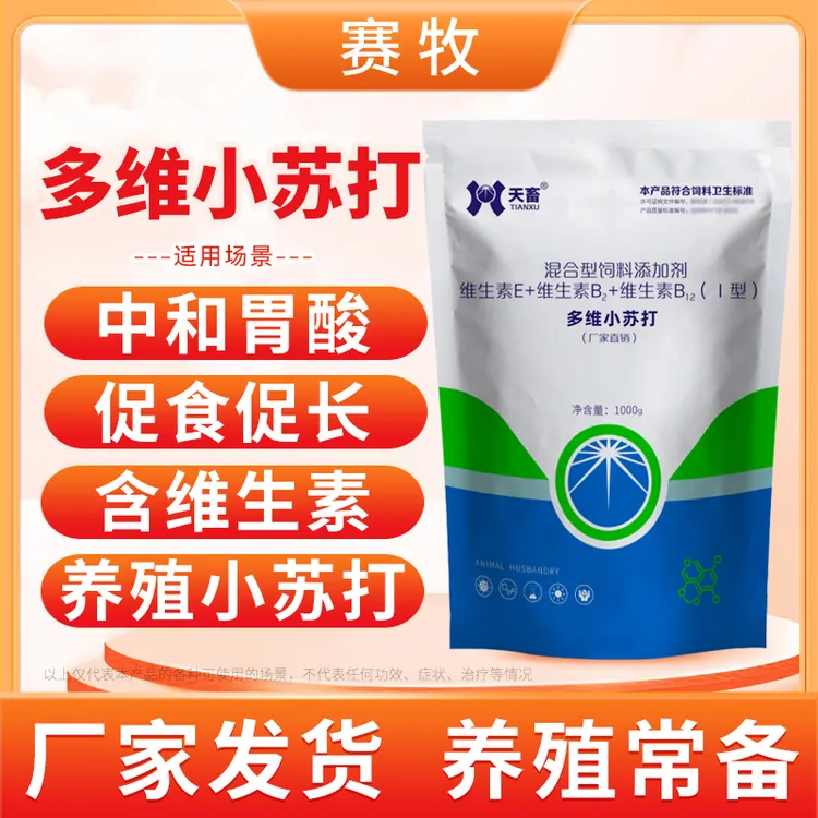 赛牧兽用【小苏打】促长开胃减少胃酸 微量元素饲料添加剂 畜禽通用