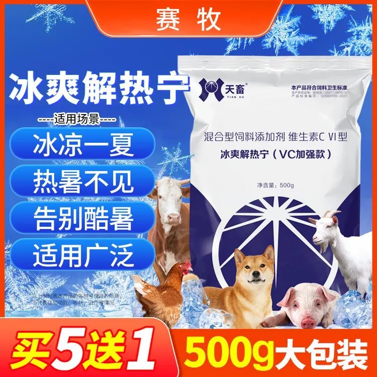 赛牧兽用【冰爽解热宁】抗应激畜禽夏季解暑降温用饲料添加剂买5送1