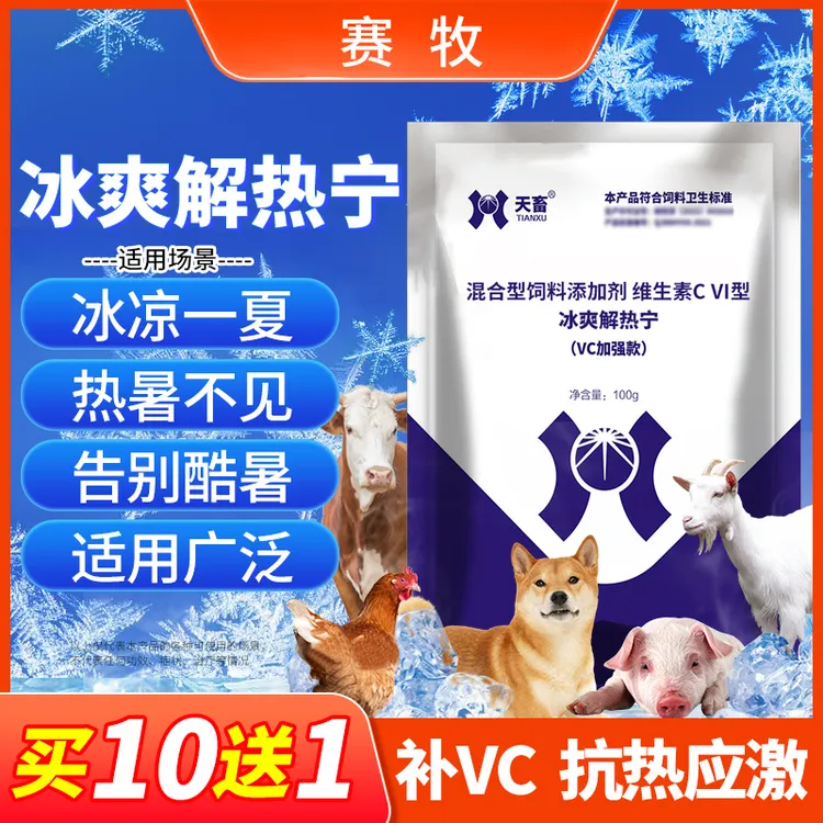 赛牧兽用冰爽VC夏季解暑降温清凉一夏消暑抗应激猪狗牛羊鸡鸭鹅