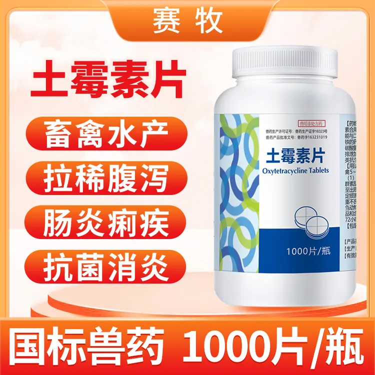 赛牧土霉素片兽药宠物狗猫水产龟拉稀腹泻肠炎消炎猪牛羊鸡鸭鹅用