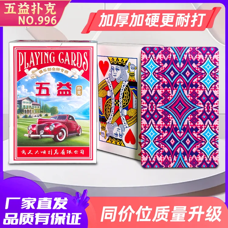 五益加厚加硬扑克牌便宜实惠耐用纸牌棋牌室俱乐部适用厂家直发批