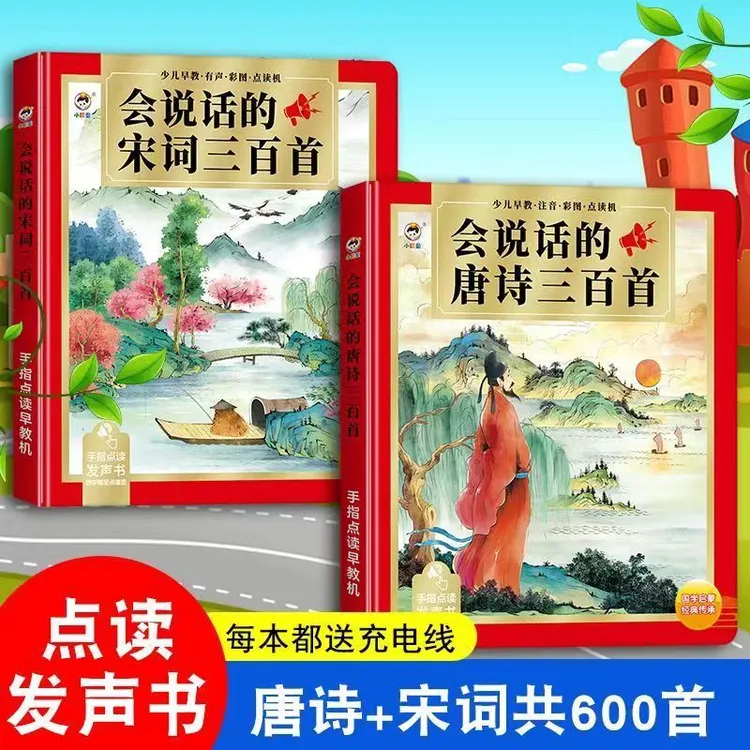 唐诗三百首宋词三字经弟子规点读有声书学习机国学经典早教启蒙