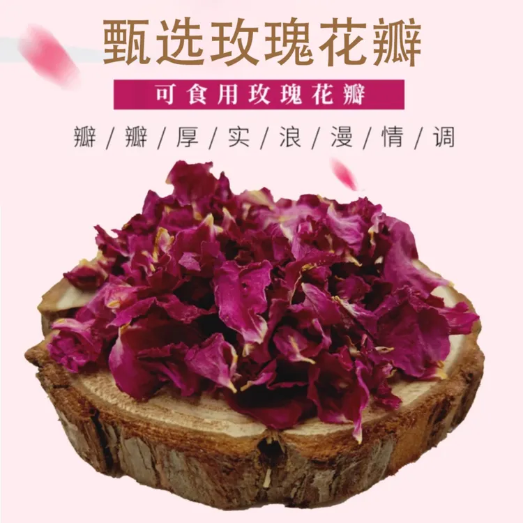 平阴重瓣使用玫瑰干花瓣玫瑰花干花片红玫瑰可吃真玫瑰