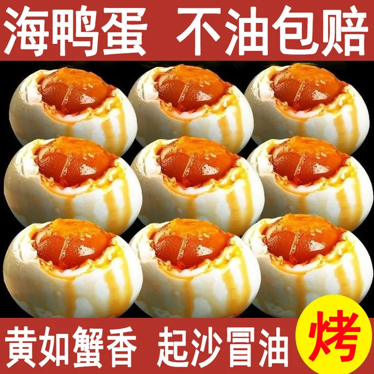 广西北部湾红树林海鸭蛋流油烤制咸鸭蛋红泥腌制真空包装即食送礼
