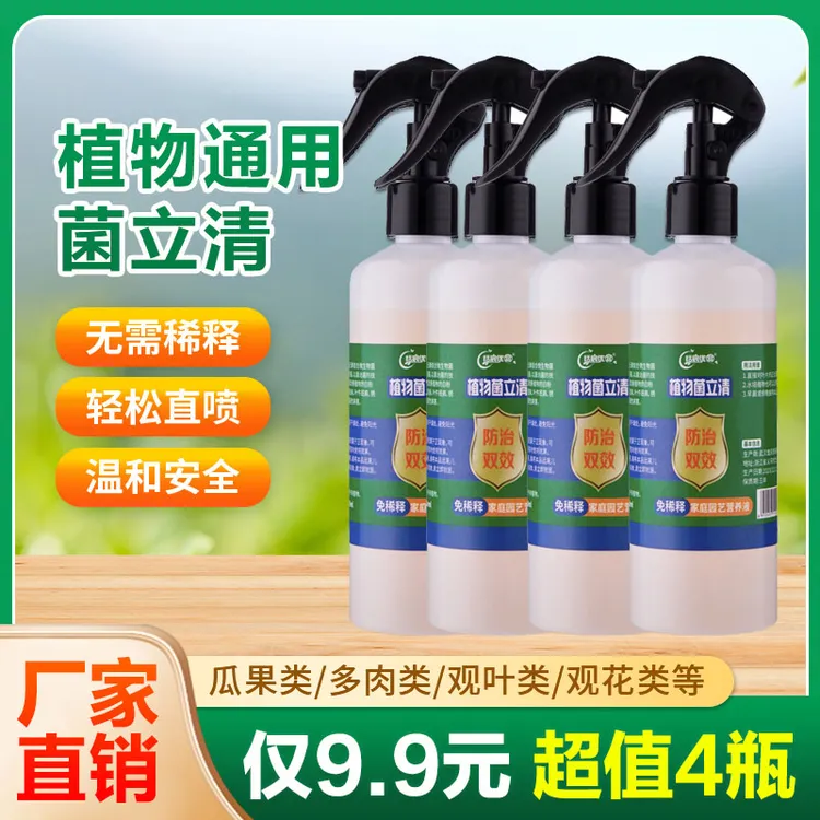 恬宸优品【9.9元4瓶】菌立清微生物菌剂通用型免稀释家庭园艺营养液