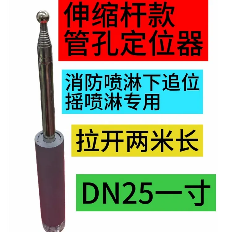 伸缩杆款管孔定位器消防喷淋下追位摇喷淋
