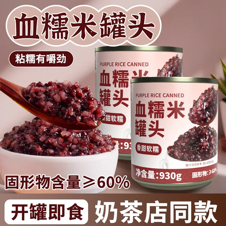 冰火湾血糯米罐头奶茶店专用原料930g小罐即食血糯米甜品奶茶配料
