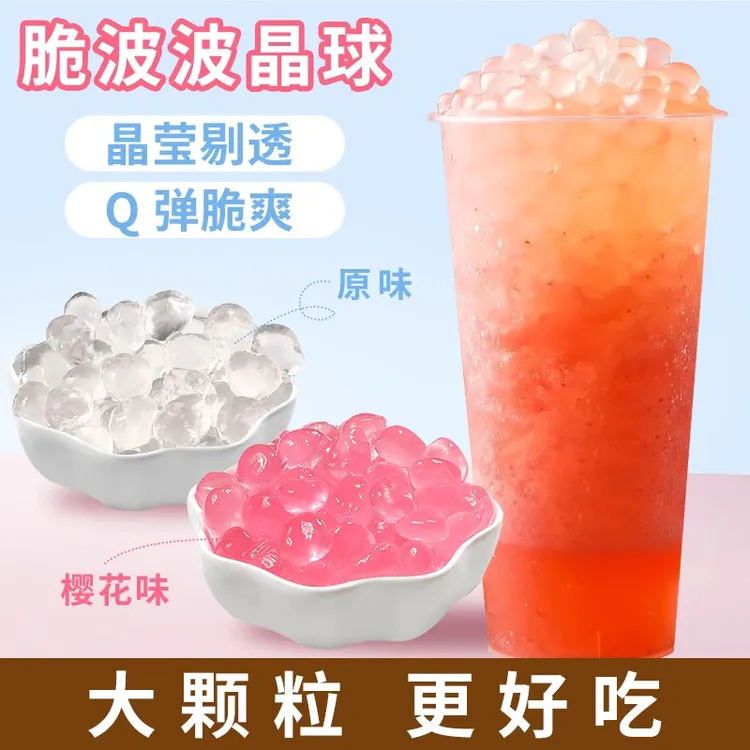 冰火湾寒天晶球脆波波即食奶茶配料脆啵啵免煮多肉粒椰果奶茶原料