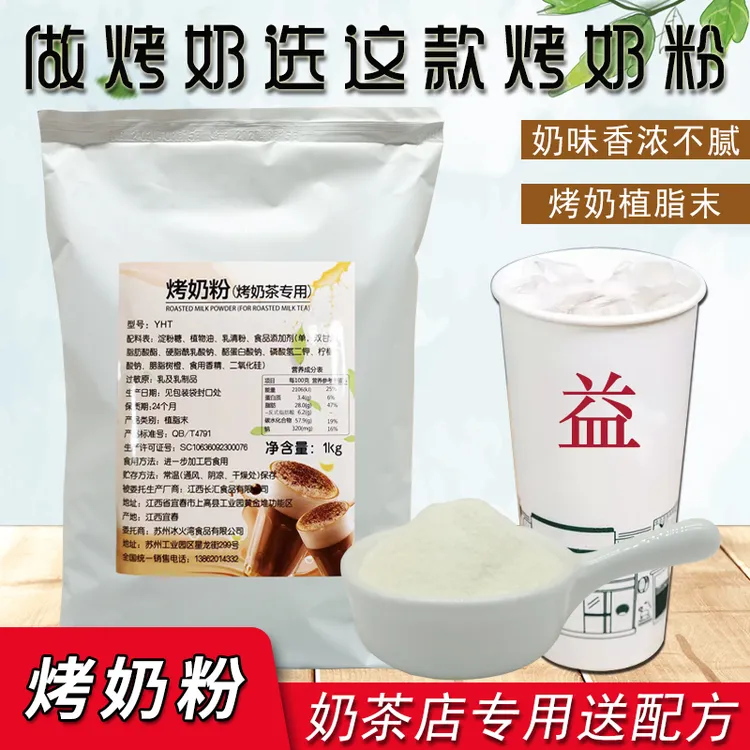 冰火湾烤奶专用奶茶粉1kg烤奶粉奶茶店专用植脂末商用奶茶伴侣