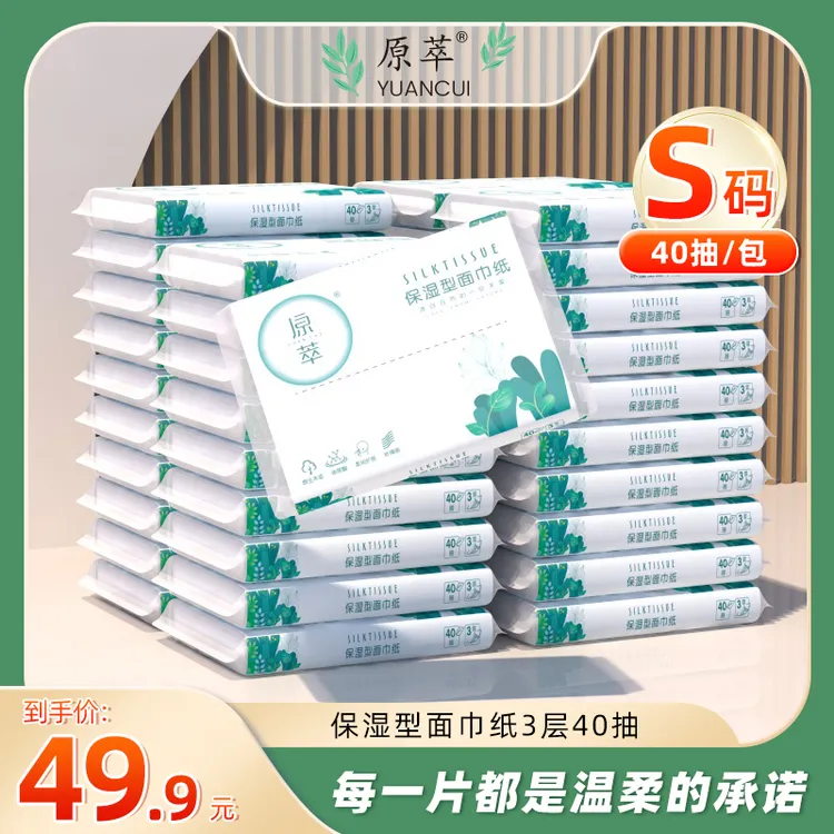 原萃保湿型面巾纸40抽新生儿柔润母婴便携乳霜婴幼儿婴儿云柔纸巾