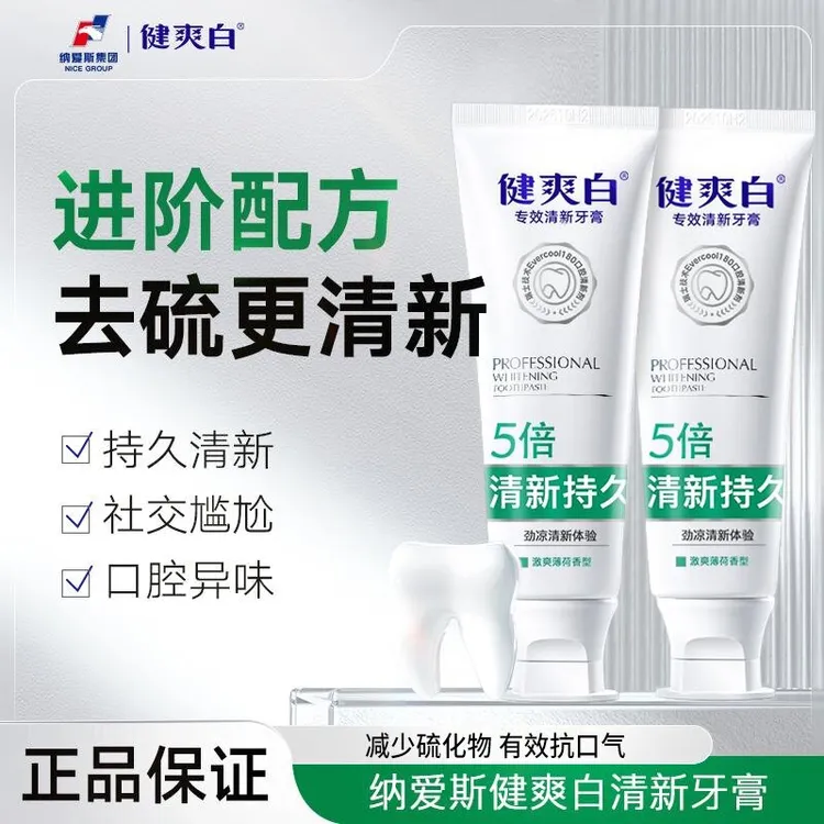 【专攻口气】纳爱斯健爽白专效清新口气减少牙垢持久留香护龈牙膏z