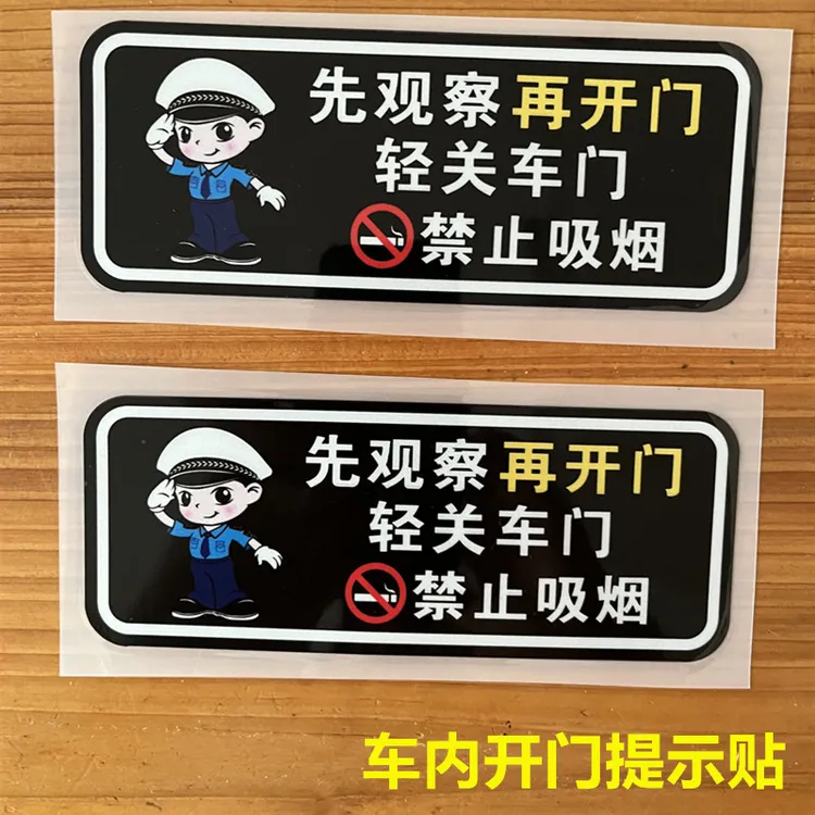 轻关车门提示贴纸禁止吸烟网约车出租车贴先观察开门安全警示标识