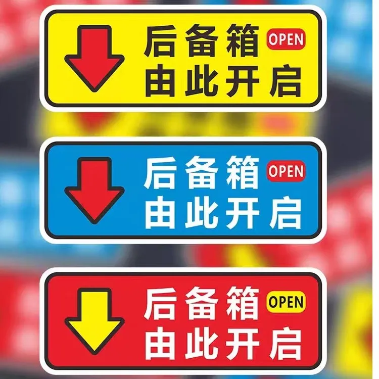 后备箱由此开启提示贴车贴 汽车个性开关提示贴纸尾箱警示车身贴