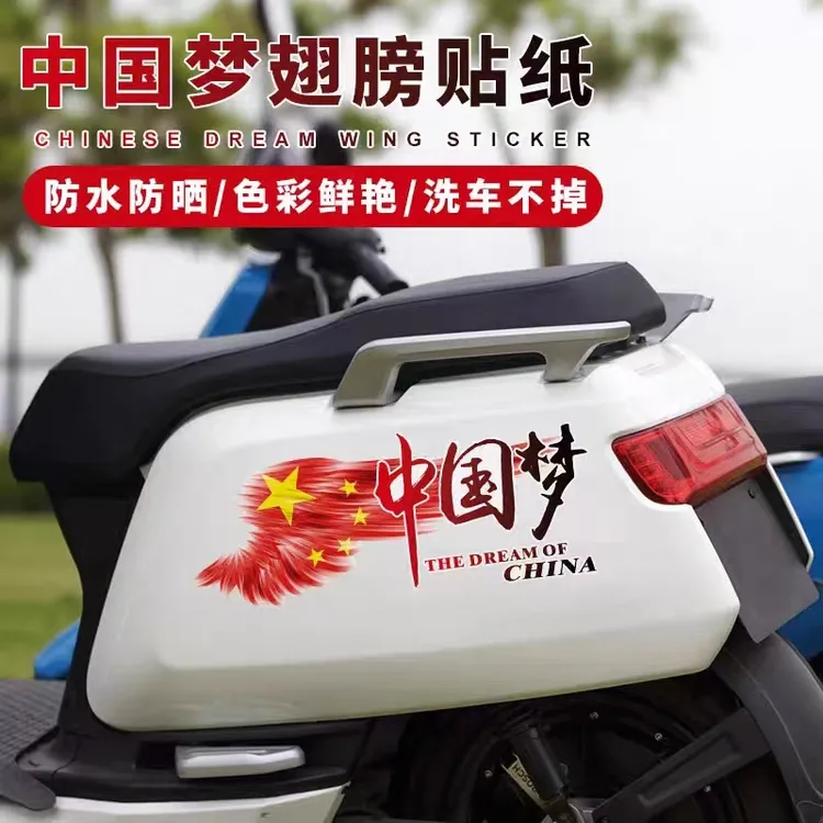 摩托车电动车贴中国梦文字翅膀爱国车身车贴划痕遮挡刮花装饰贴纸